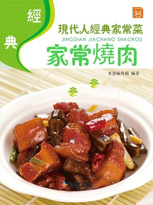 cover image of 經典家常燒肉